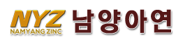 남양아연